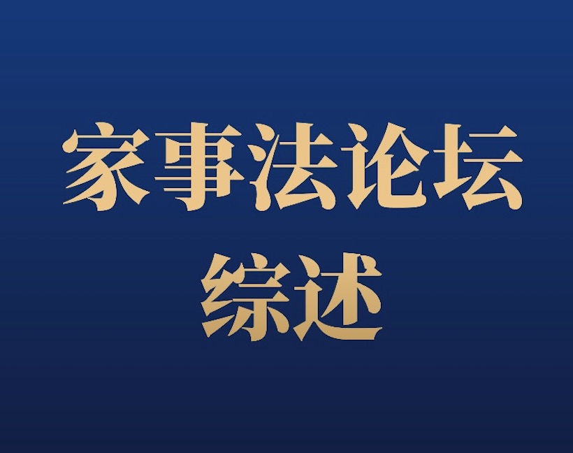 谭芳律师在家事法讲坛主讲“儿童权益代表人”制度相关司法实践