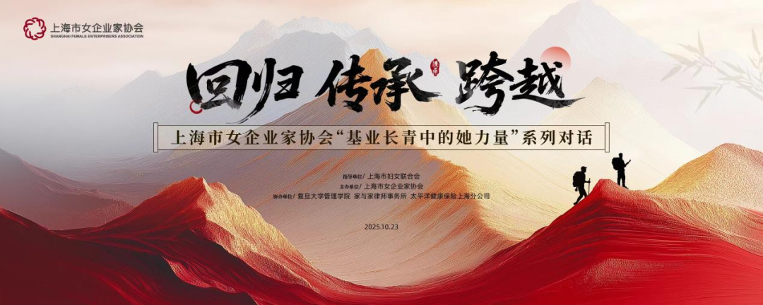 市女企协在复旦管院举办系列对话活动，家与家参与协办，谭芳律师做主题演讲