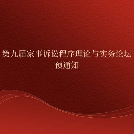 预通知丨第九届家事诉讼程序理论与实务论坛
