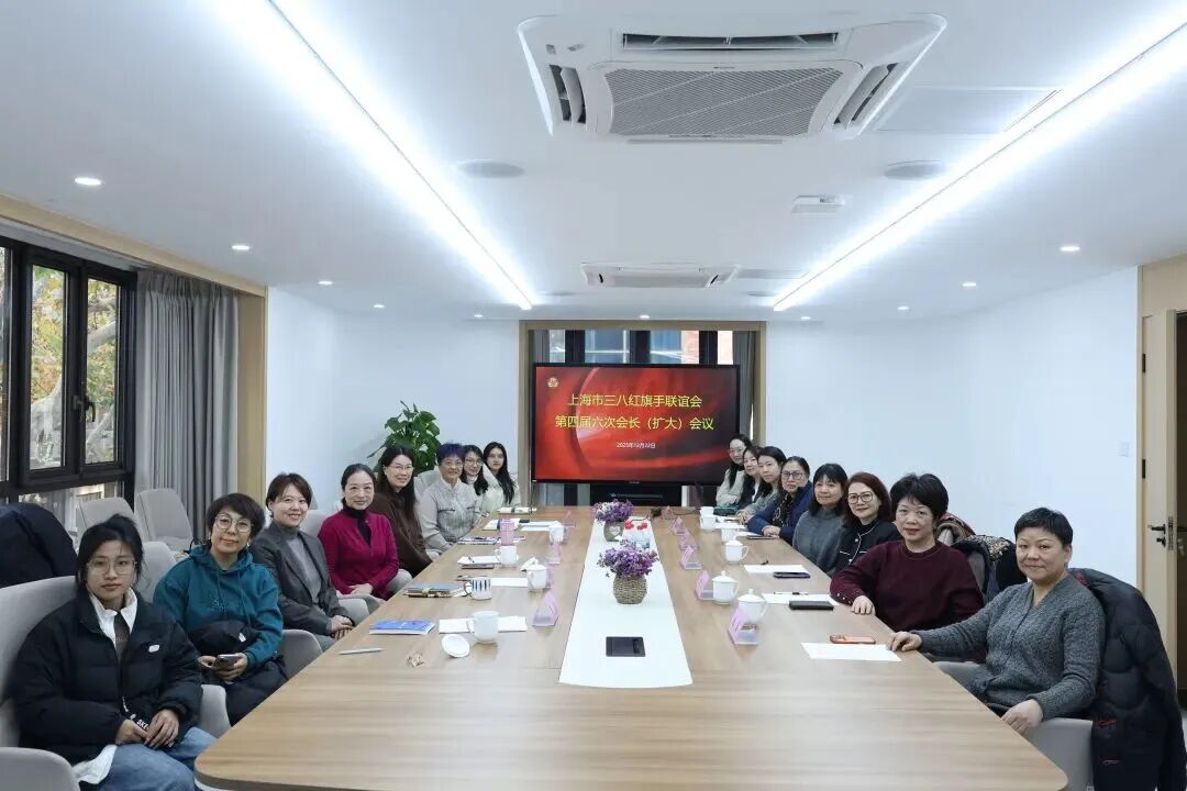 上海市三八红旗手联谊会召开会长会议，谭芳律师作年度监督评价报告