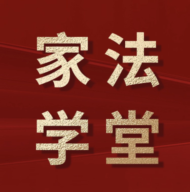 198级成长台阶：家法学堂构建复合型人才成长体系