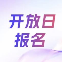 家与家2026首场开放日，报名通道今日开启！