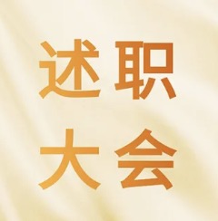 厚积跬步、深耕专业，家与家举办2025年终述职大会