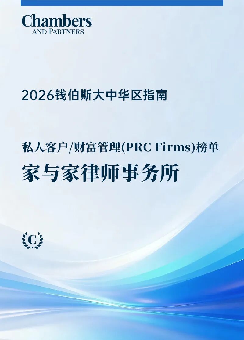 喜讯 | 家与家连续上榜《钱伯斯大中华区指南2026》，谭芳律师蝉联“第一级别”