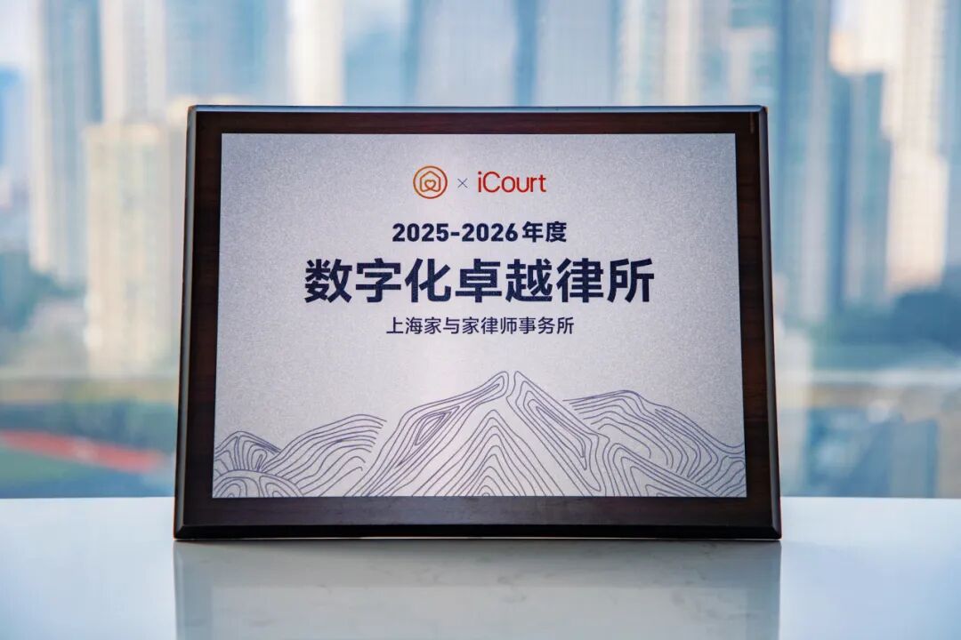 家与家荣获“数字化卓越律所”称号，iCourt举办“法律行业引领者大会”