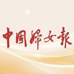全国妇联十三届四次执委会议召开，《中国妇女报》专题报道：谭芳等执委热议履职担当