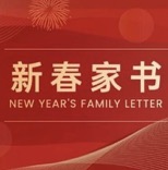 五载深耕筑基石，初心如磐暖万家——写给“家人们”的一封信