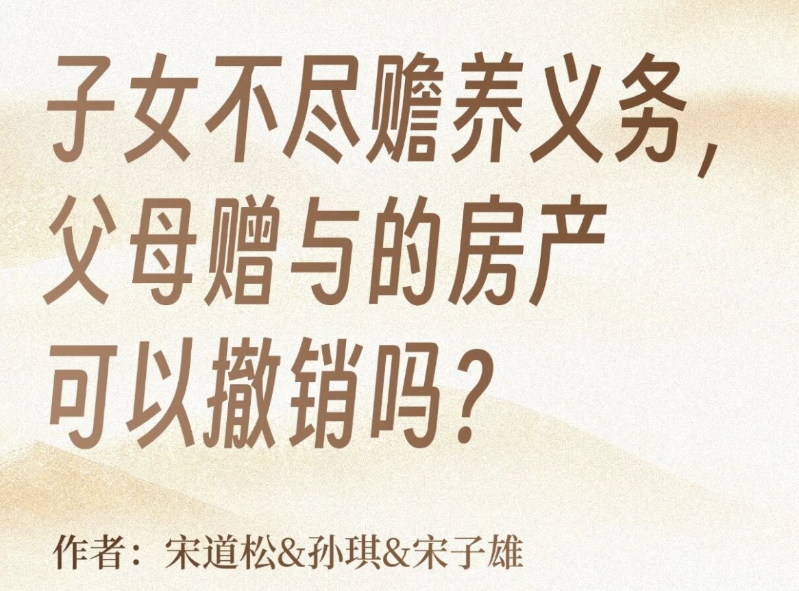 附义务赠与≠白送！子女不孝，父母有权撤销