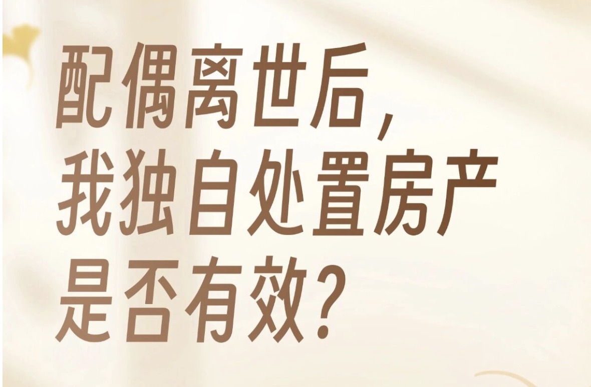 配偶去世，共同房产不能独自处理？