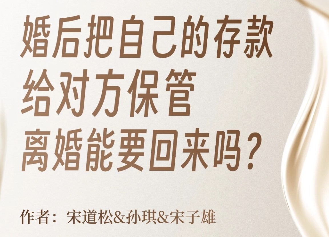 婚前存款婚后交对方保管，离婚还能要回吗？