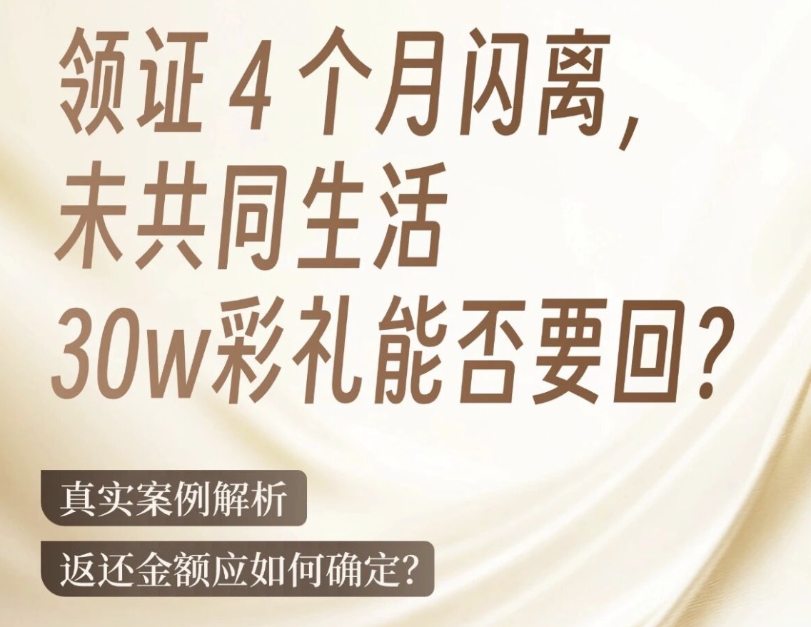 闪婚又闪离，30 万彩礼能要回多少？