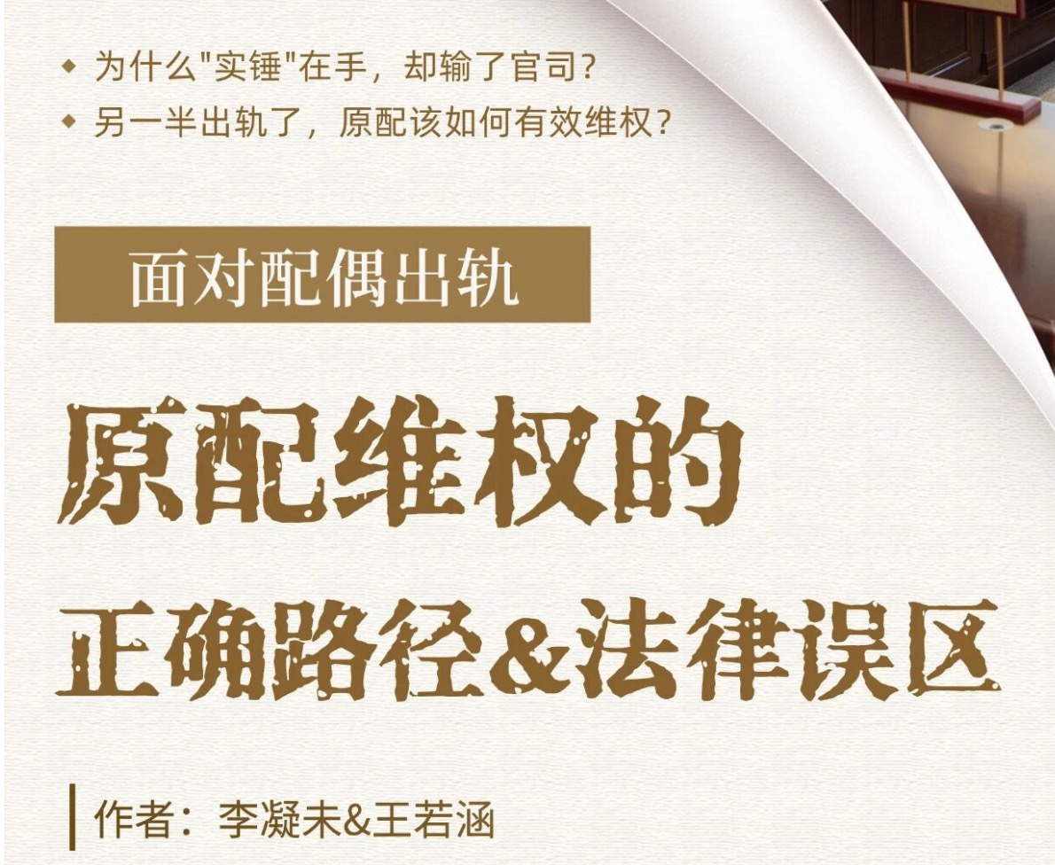 配偶出轨维权 | 合法路径与典型法律误区