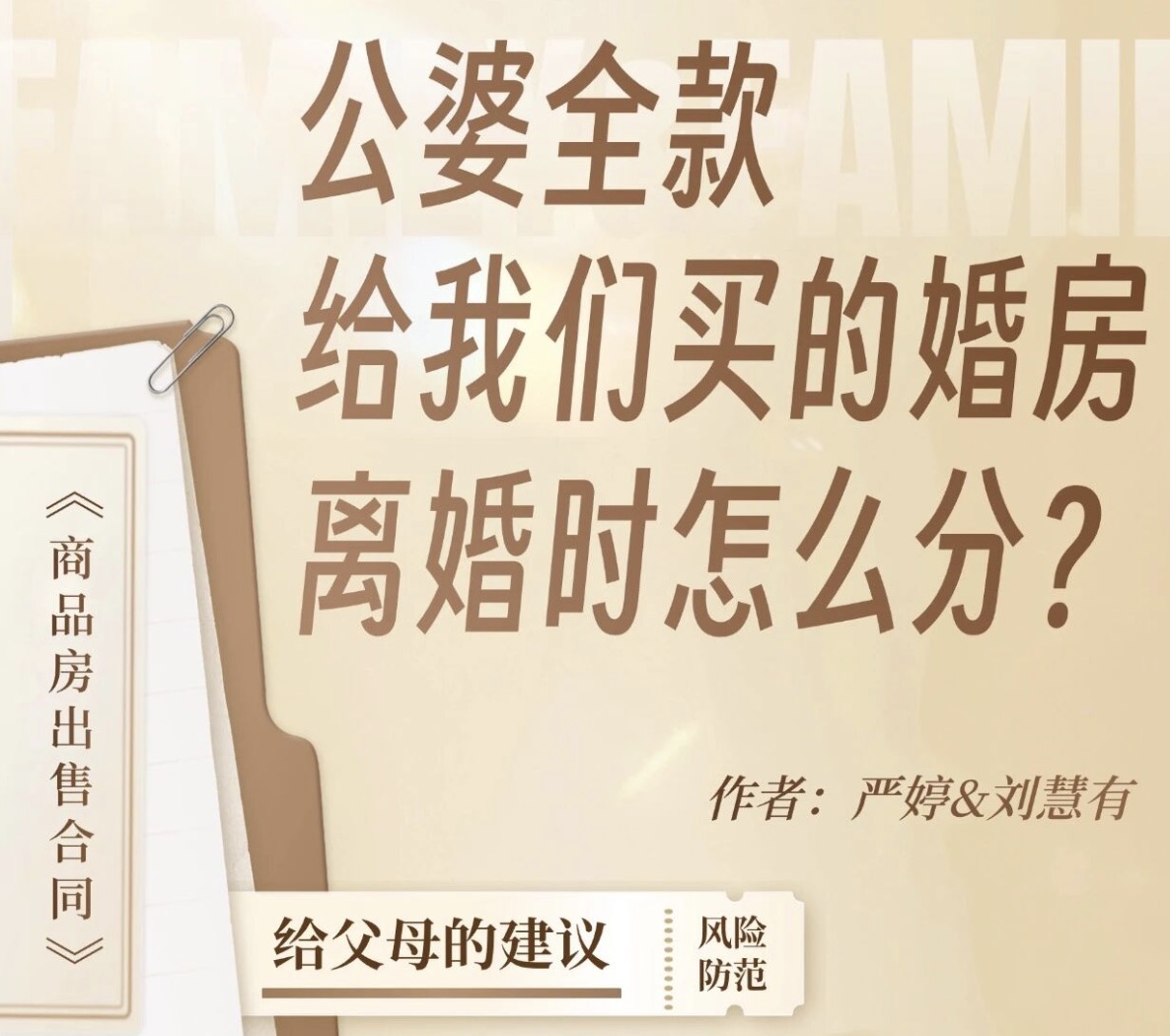 父母出资购房必看：离婚房产的分割难题