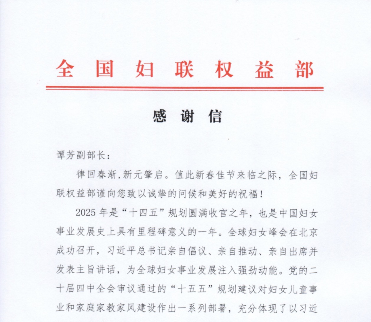 全国妇联权益部向谭芳发来感谢信