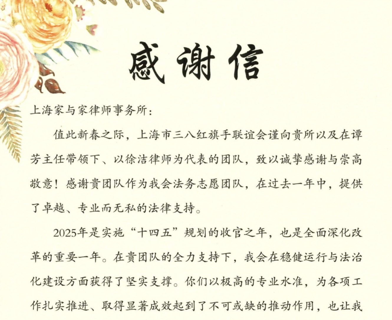 市三八红旗手联谊会向家与家发来感谢信