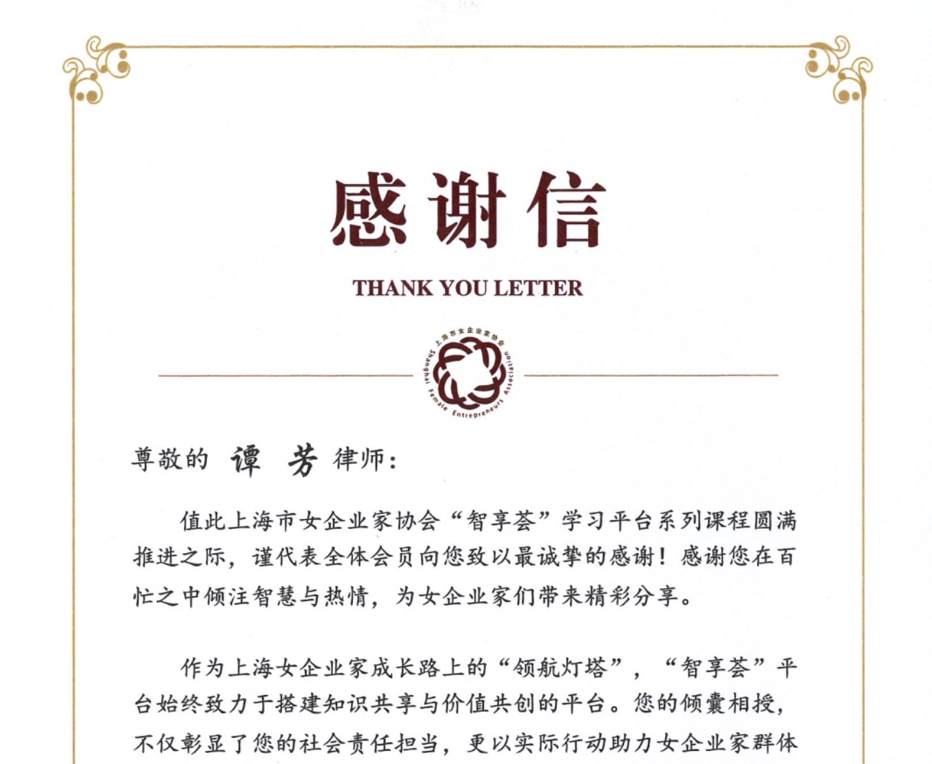 市女企协向家与家发来感谢信