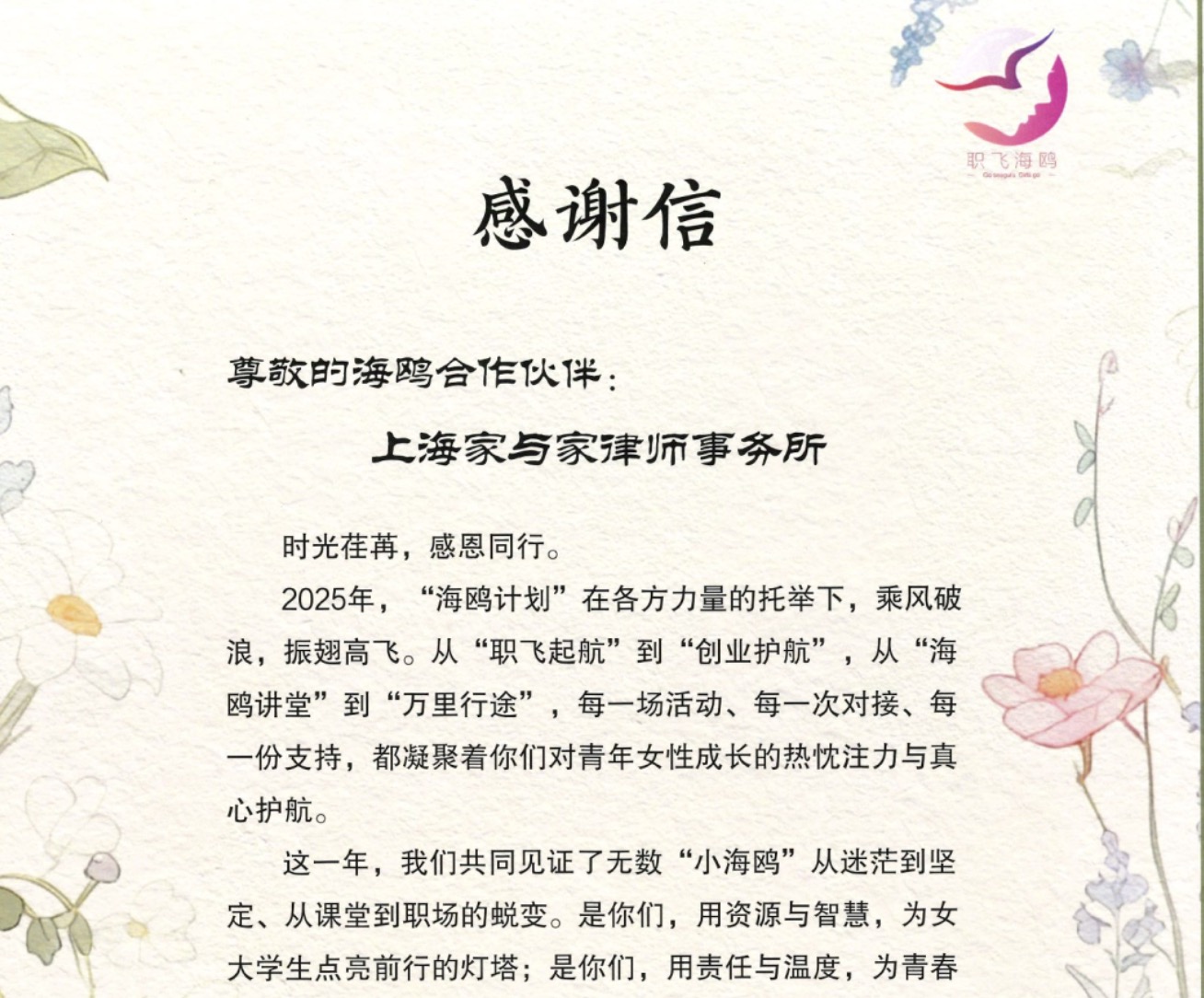 海鸥计划向家与家发来感谢信