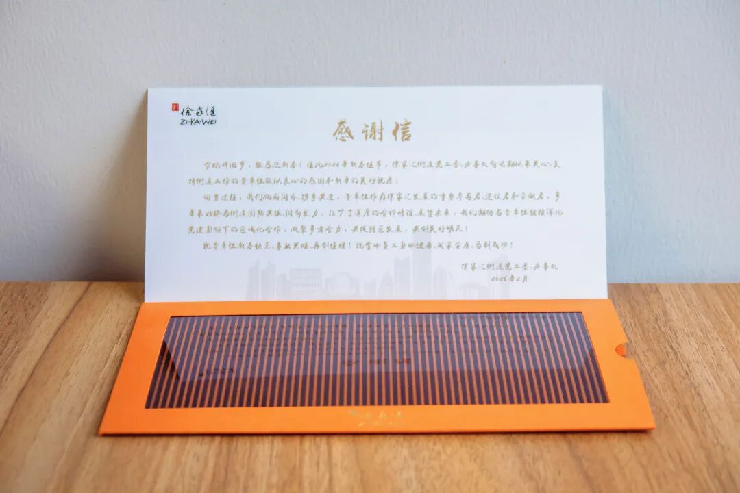 徐家汇街道向家与家发来感谢信