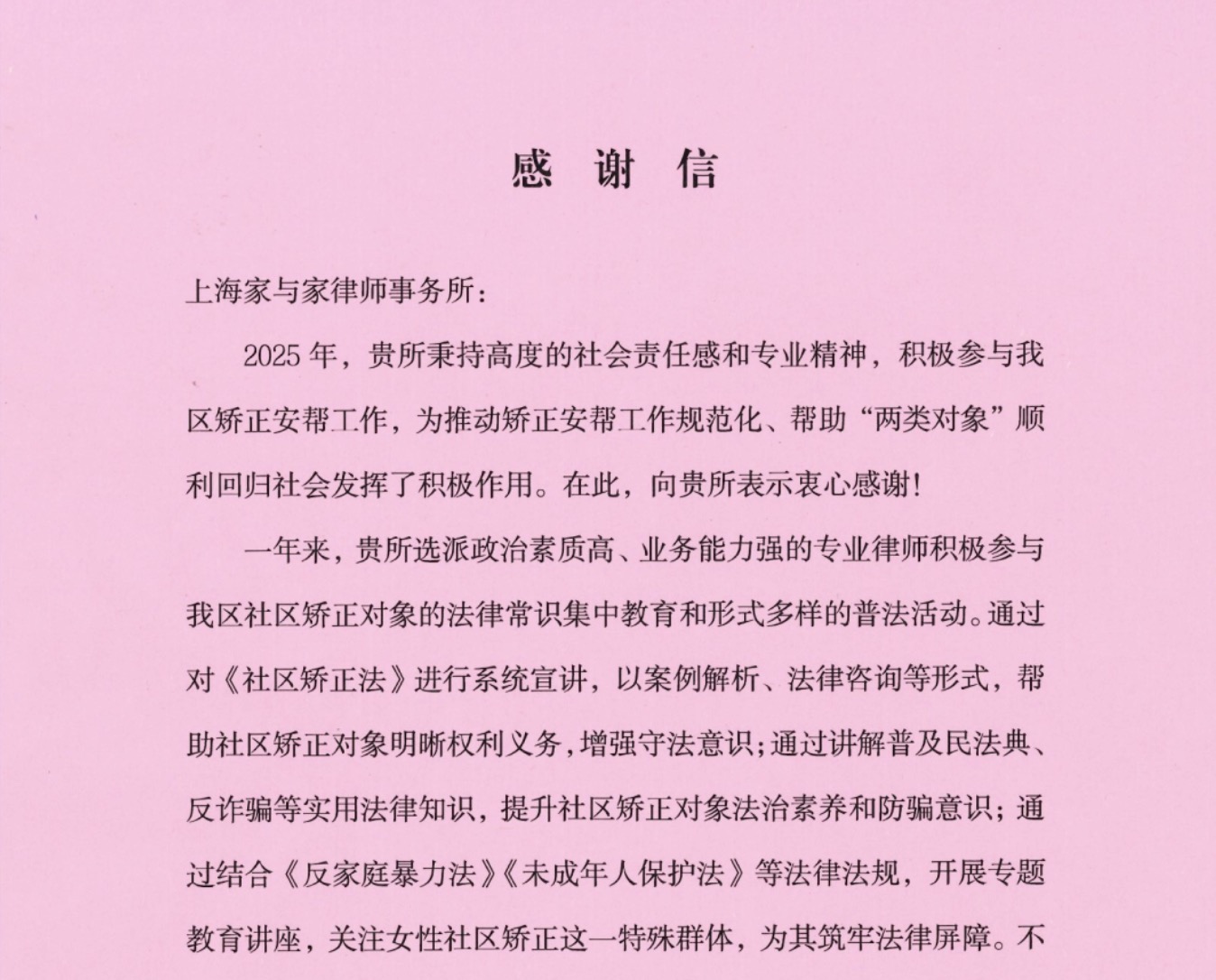 徐汇区矫正管理局向家与家发来感谢信