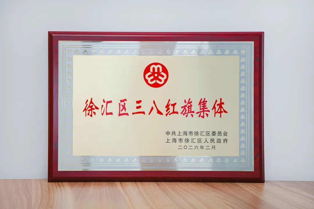 喜讯 | 家与家荣获徐汇区三八红旗集体荣誉