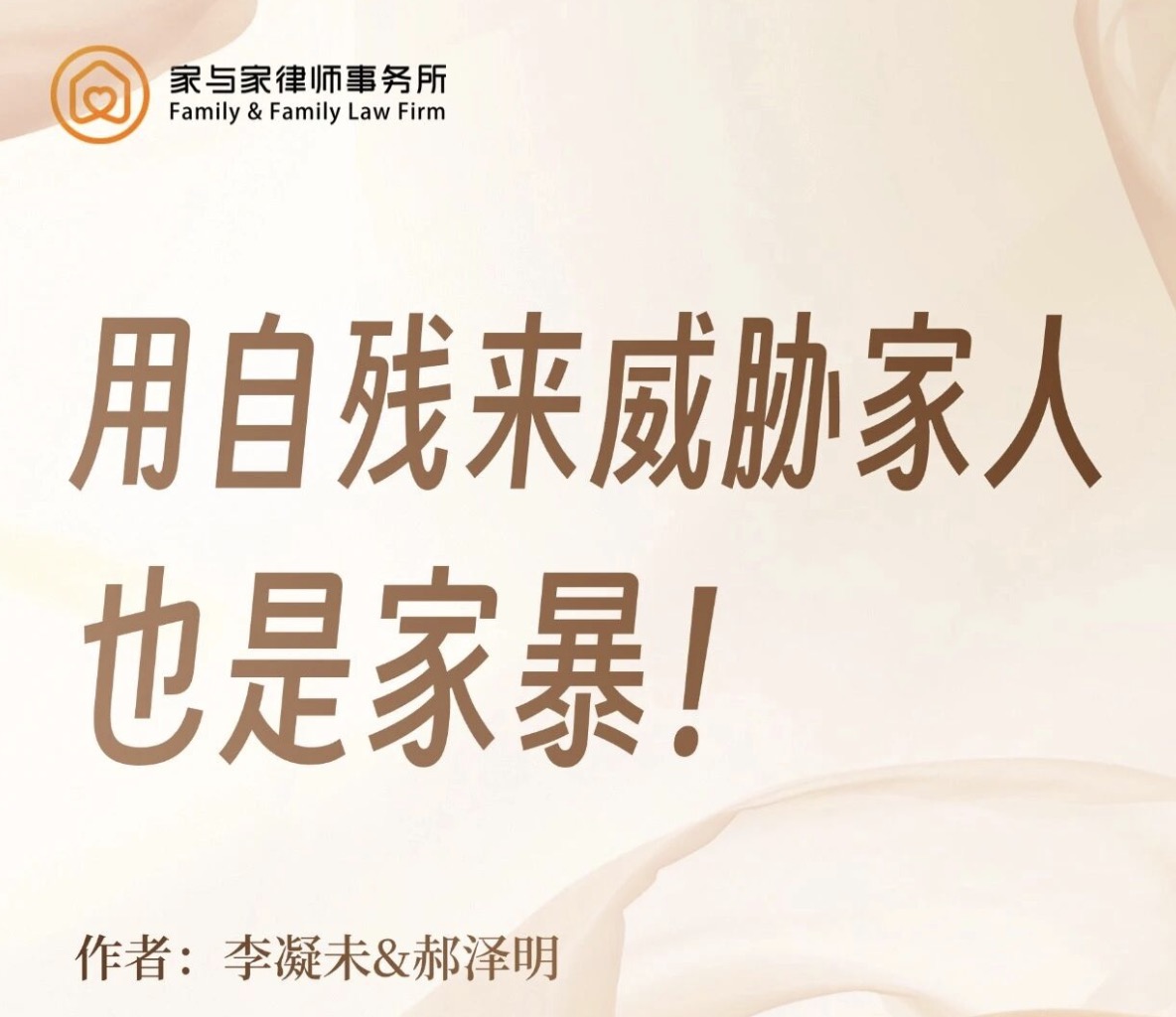 警惕！这类“自残式威胁”，也是家暴的一种