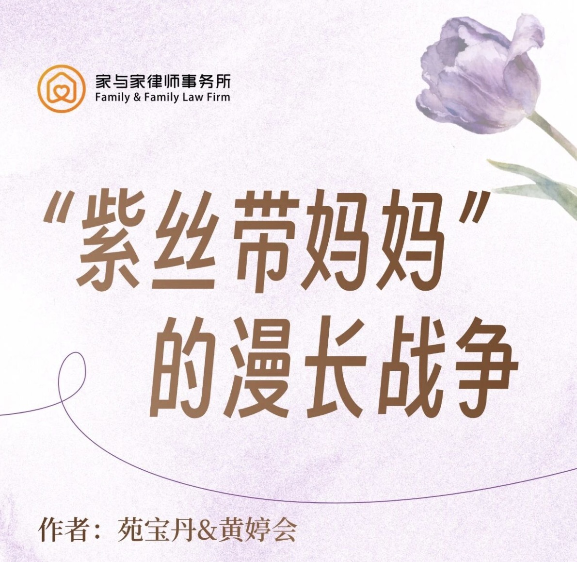 她们佩戴紫丝带，在寻子路上与不公对抗