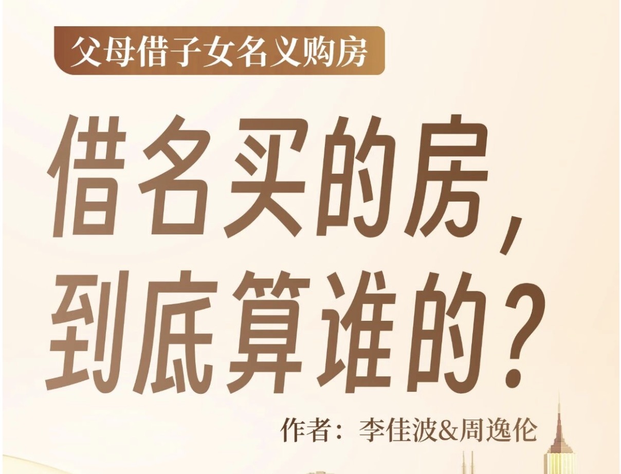 “借名买房”隐患多｜律师手把手教你保权益