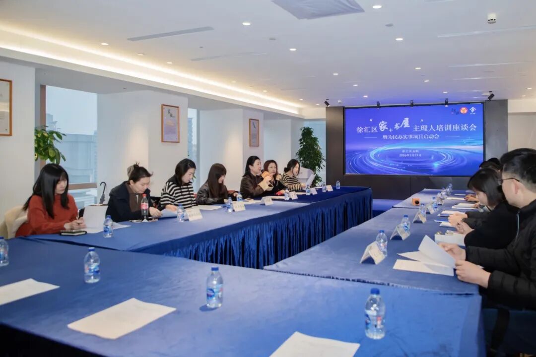 徐汇区“家+书屋”为民办实事项目启动会在家与家召开