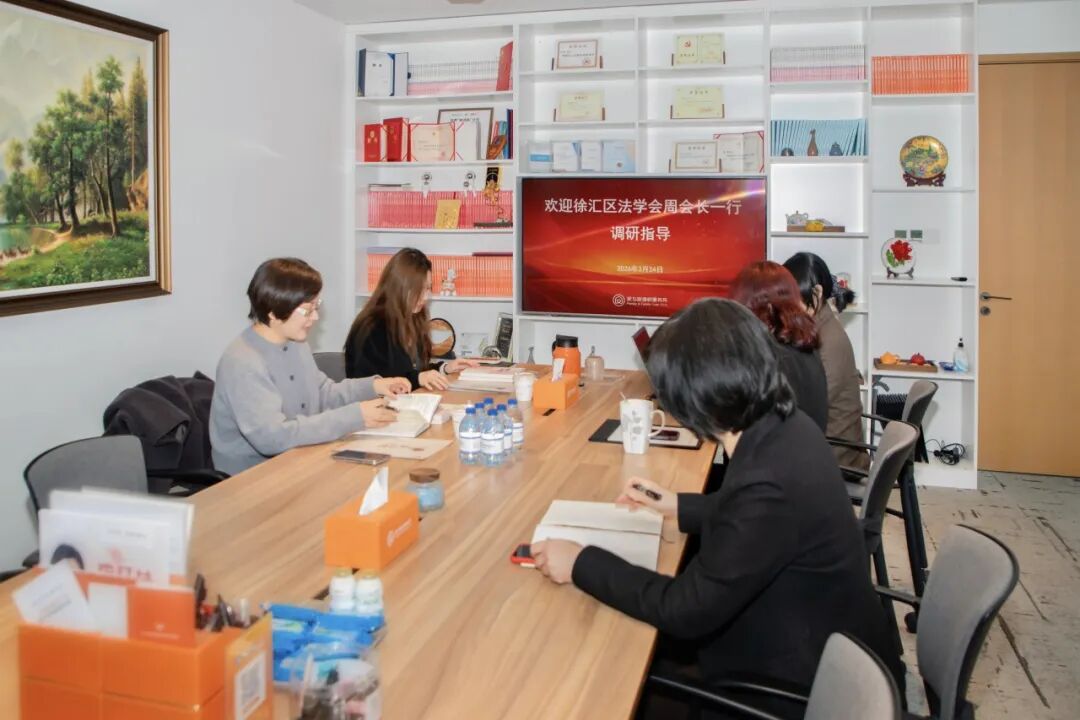 徐汇区法学会一行莅临家与家调研指导