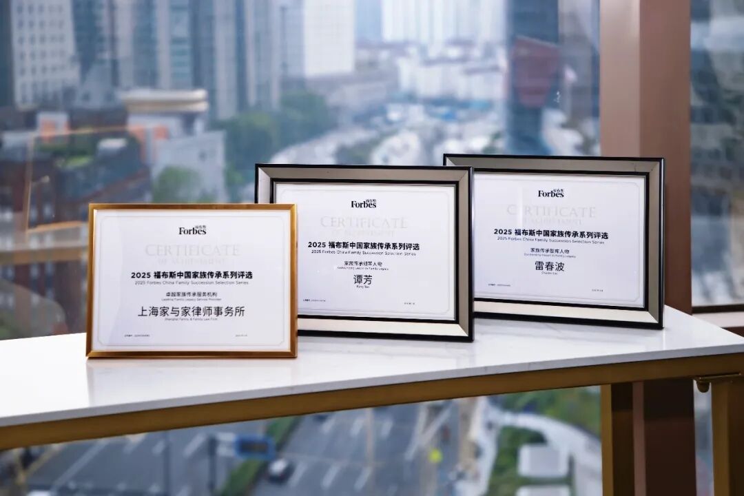 喜讯 | 家与家获评“福布斯中国卓越家族传承服务机构”，谭芳律师&雷春波律师获“领军人物”“智库人物”奖