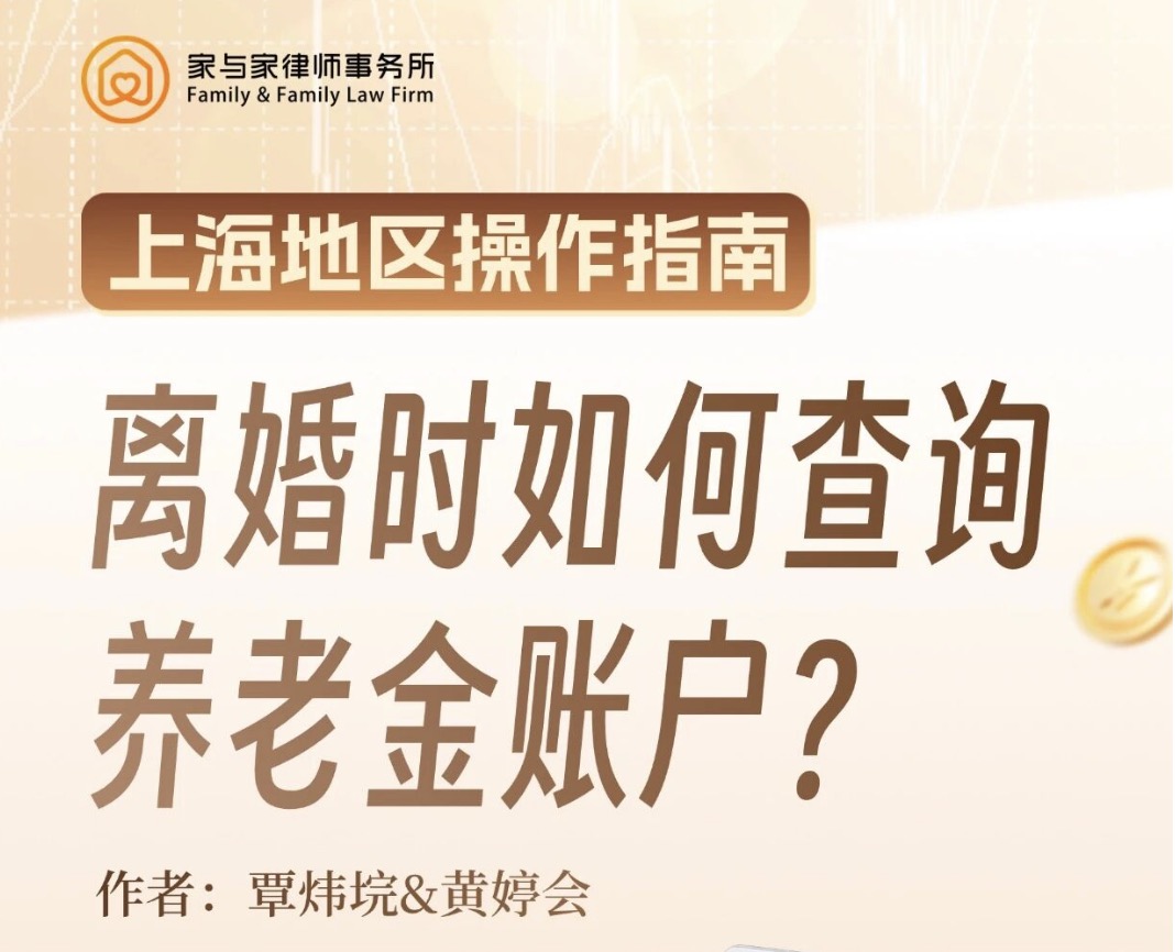 【上海地区操作指南】离婚时如何查询养老金账户