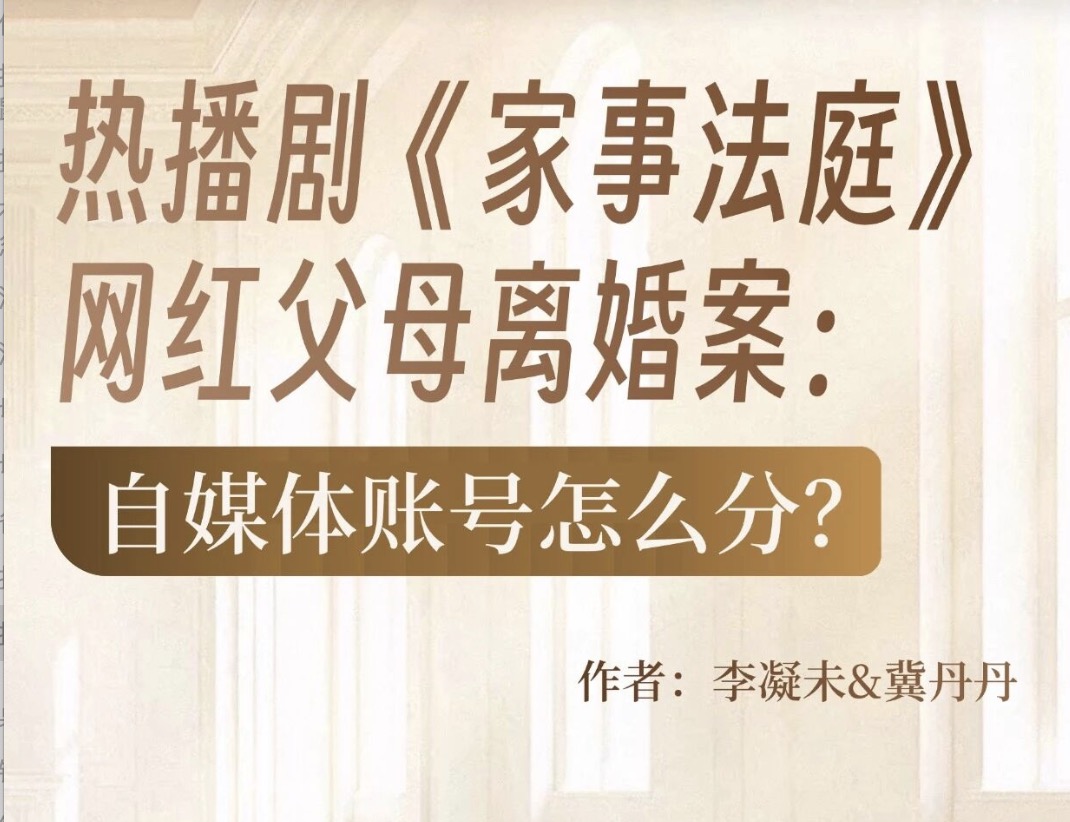 追剧普法！自媒体账号离婚分割规则