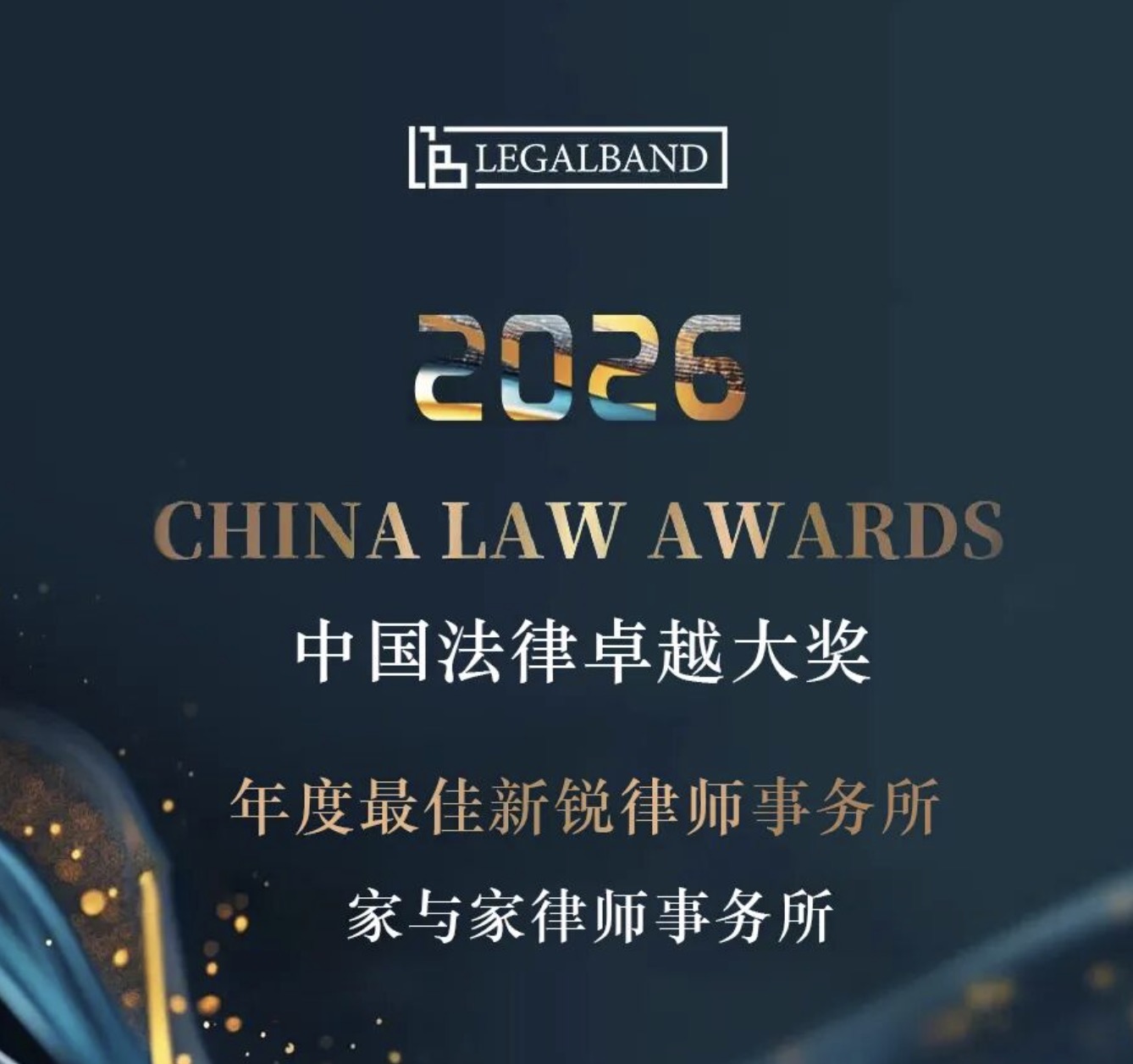 喜讯 | 家与家荣获2026年度LEGALBAND中国法律卓越大奖