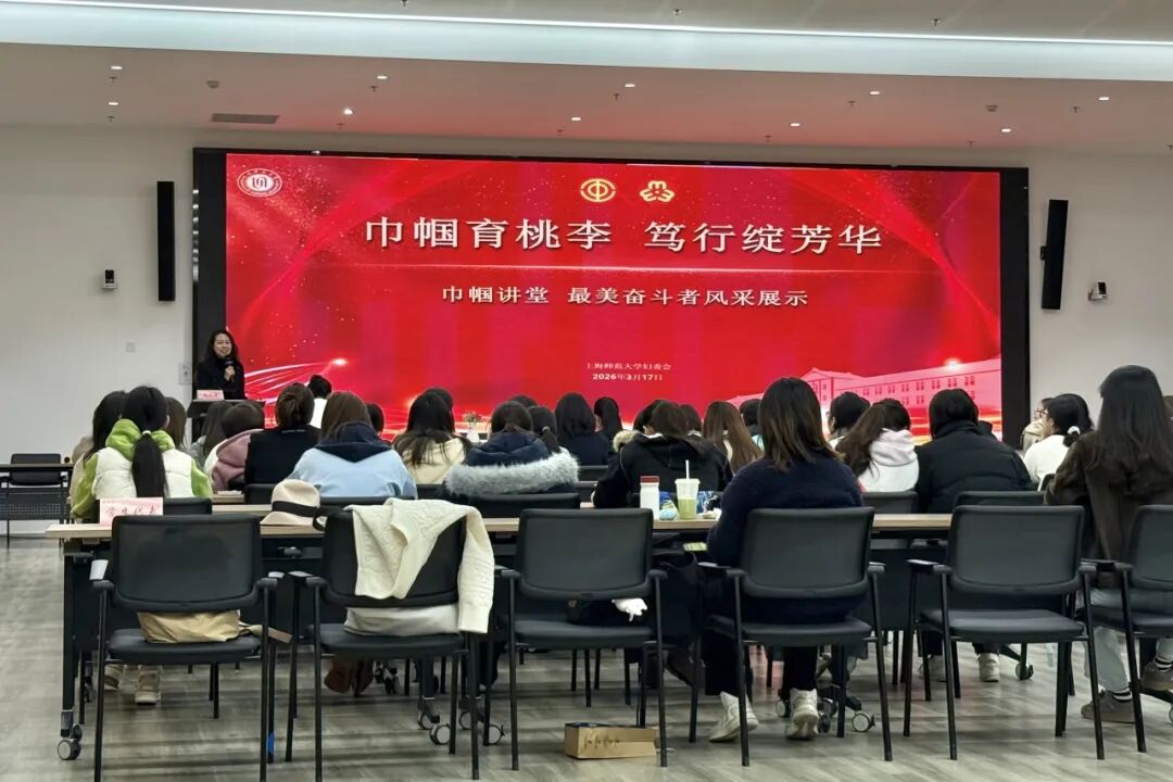 李凝未律师受邀参加上师大巾帼讲堂，分享三八红旗集体案例故事