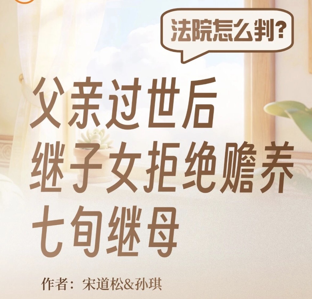 真实案例：继子女拒绝赡养继母，怎么办？