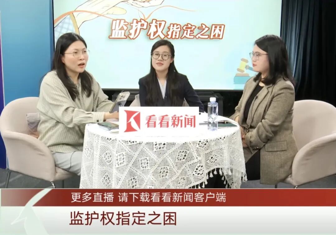 张欢律师做客上海广播电视台新闻直播间，解读“监护权指定之困”