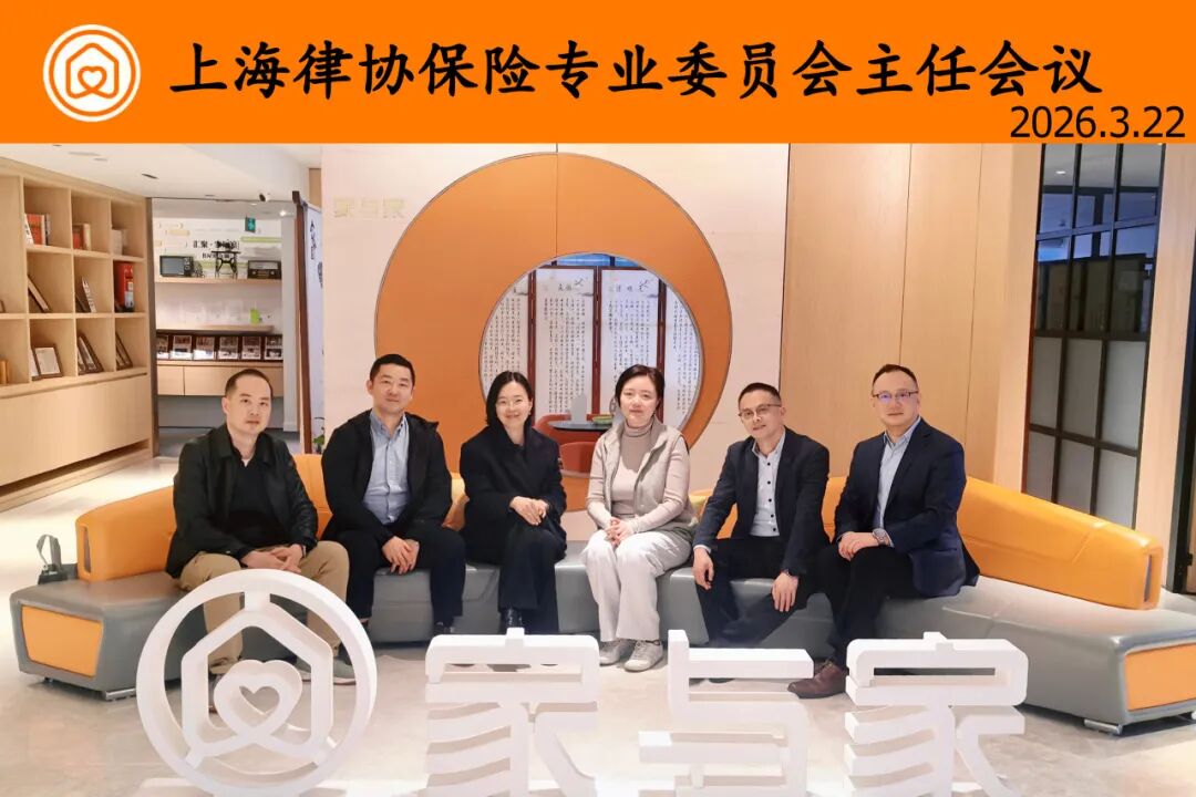 上海律协保险委主任会议在家与家举办