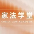 家法学堂：涉股权问题离婚案件实务分享