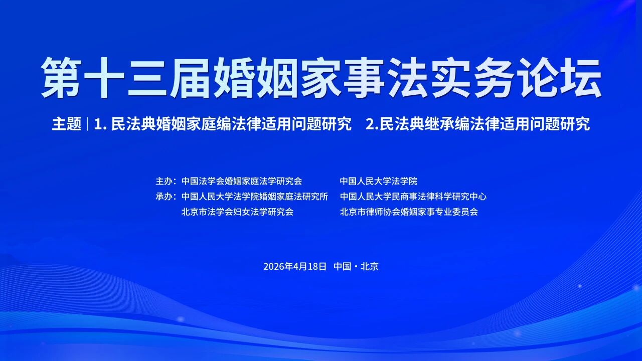 预祝第十三届婚姻家事法实务论坛圆满成功（附：论坛议程）