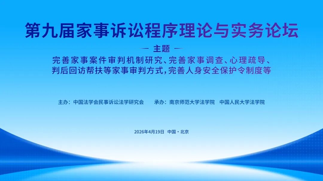 预祝第九届家事诉讼理论与实务论坛圆满成功（附：论坛议程）