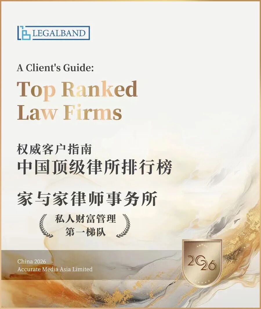 喜讯 | 家与家荣登LEGALBAND中国顶级律所第一梯队，谭芳律师连续12年蝉联“业界明星”