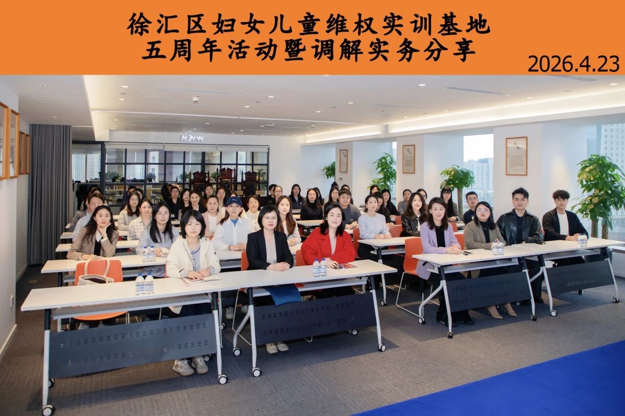 徐汇区妇女儿童维权实训基地五周年活动暨调解实务分享在家与家举办
