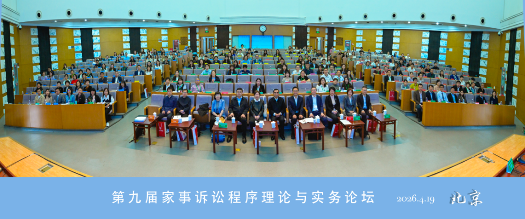 第九届家事诉讼程序理论与实务论坛成功举办