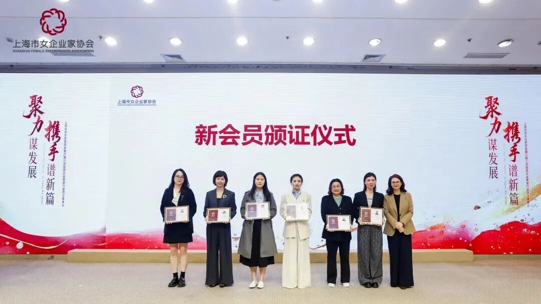上海市女企业家协会举办会员大会，谭芳律师出席并为新会员颁证