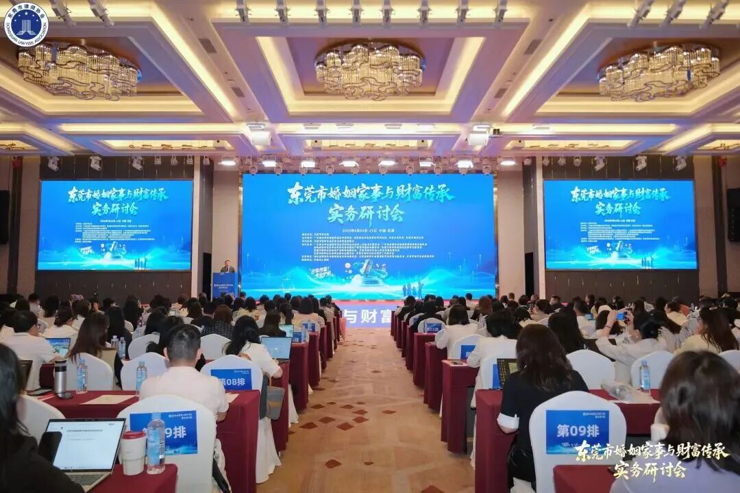 东莞市婚姻家事与财富传承实务研讨会在粤举行，家与家律师做实务分享