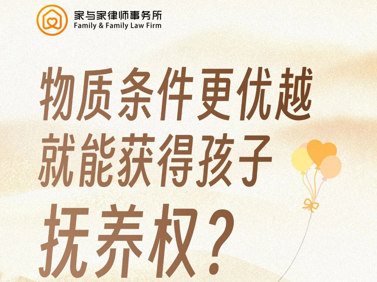 物质条件更优越，就能获得孩子抚养权？