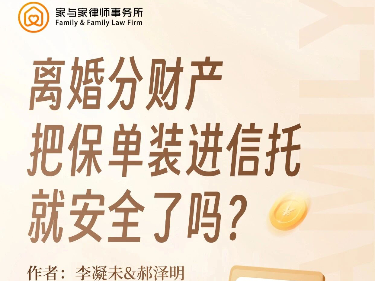 离婚分财产把保单装进信托就安全了吗?