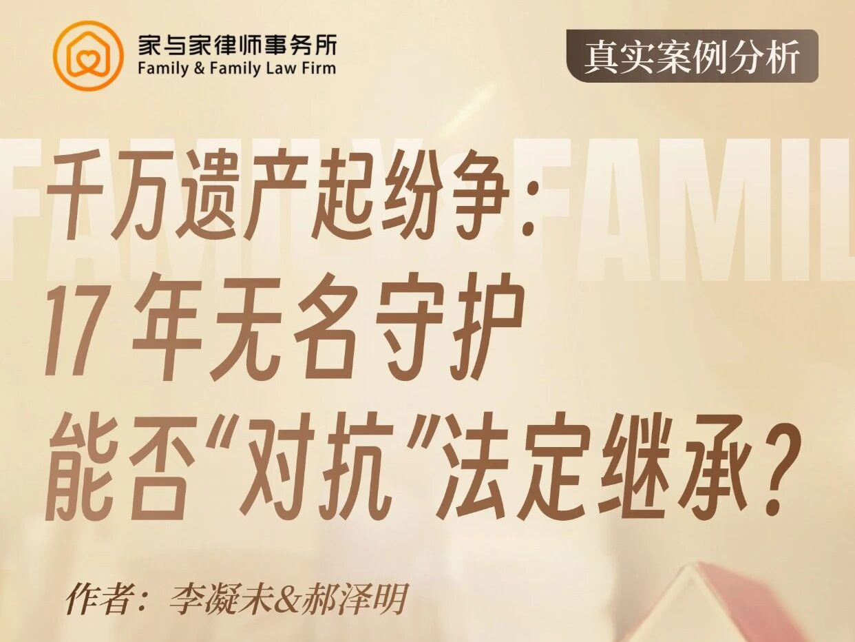 千万遗产起纷争：17年无名守护，能否“对抗”法定继承？