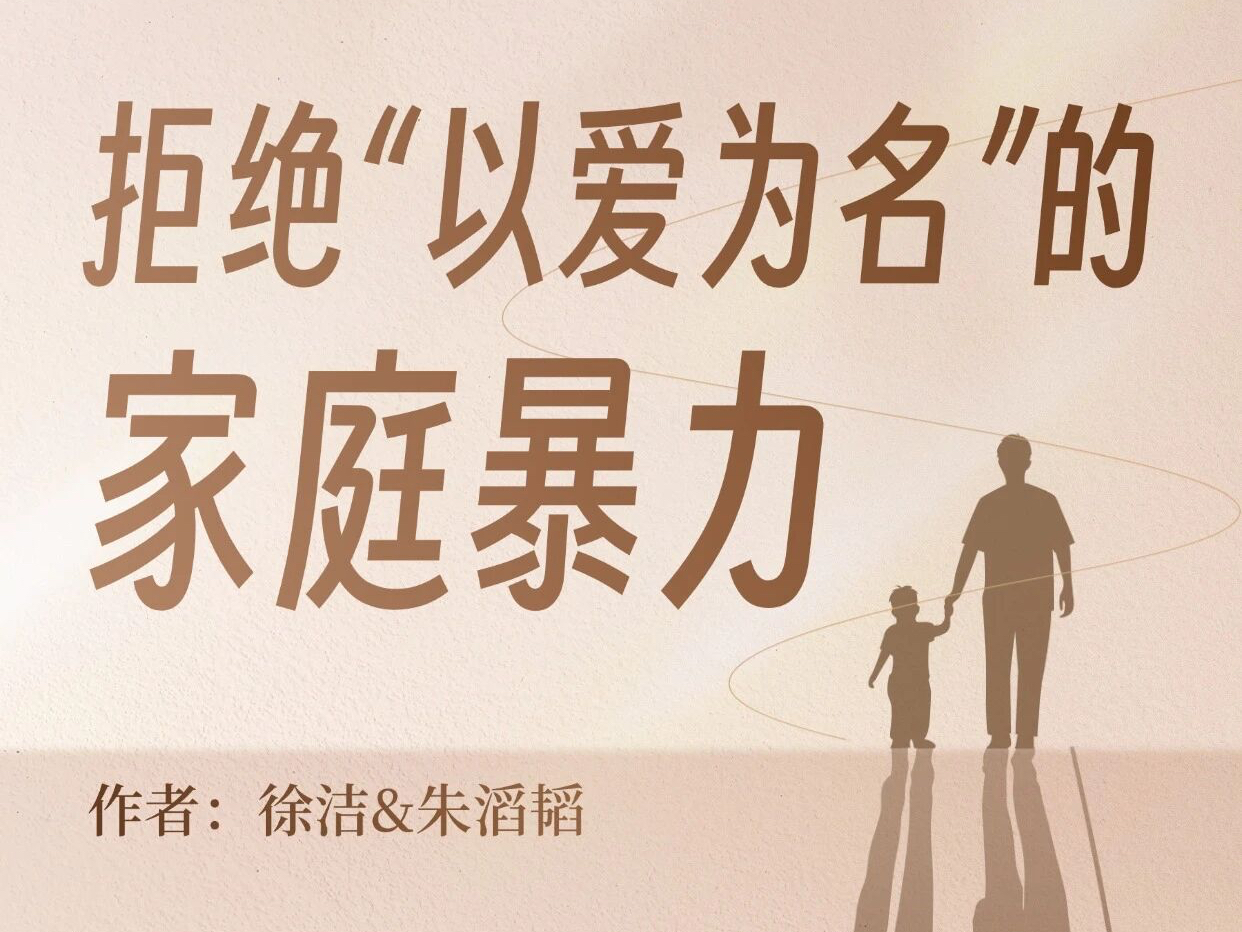 打骂孩子≠为TA好，暴力管教属于家暴