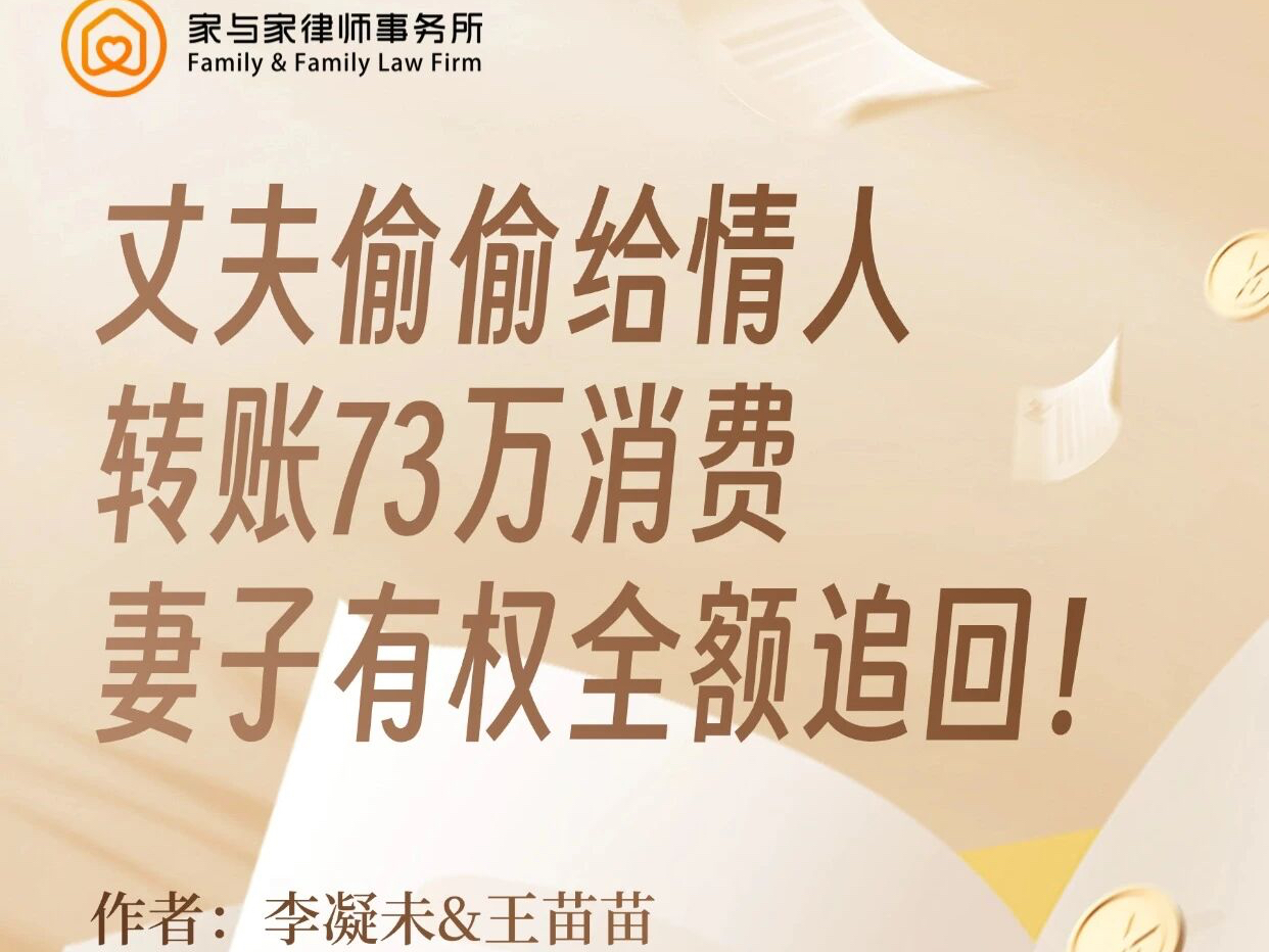 丈夫偷偷给情人转账73万消费妻子有权全额追回!